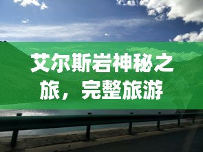 艾爾斯巖神秘之旅，完整旅游攻略