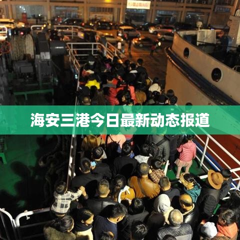 海安三港今日最新動態(tài)報(bào)道