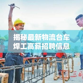 揭秘最新物流臺(tái)車焊工高薪招聘信息，不容錯(cuò)過(guò)！