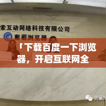 「下載百度一下瀏覽器，開啟互聯(lián)網(wǎng)全新探索之旅！」