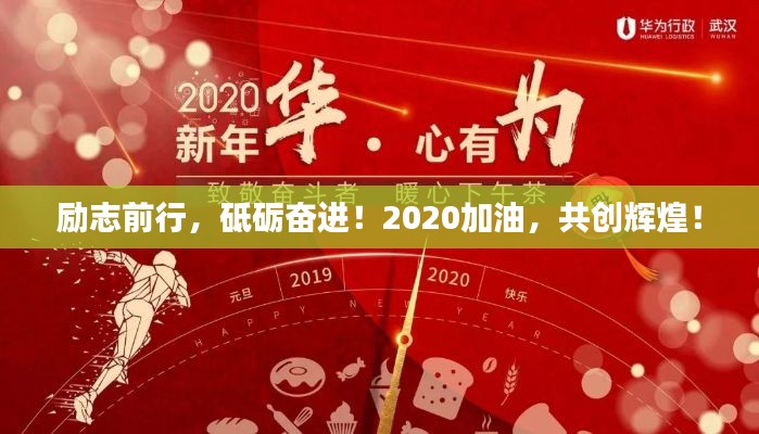 勵志前行，砥礪奮進！2020加油，共創(chuàng)輝煌！