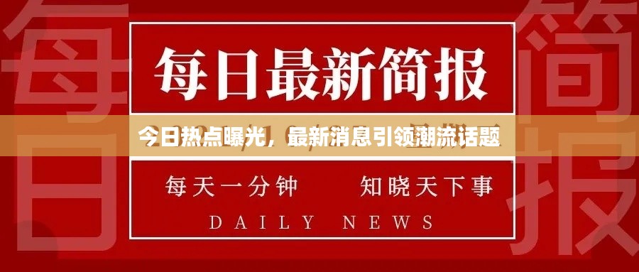 今日熱點(diǎn)曝光，最新消息引領(lǐng)潮流話題