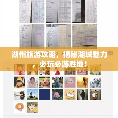 湖州旅游攻略，揭秘湖城魅力，必玩必游勝地！