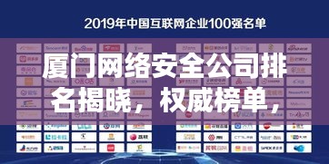 廈門網(wǎng)絡安全公司排名揭曉，權威榜單，不容錯過！
