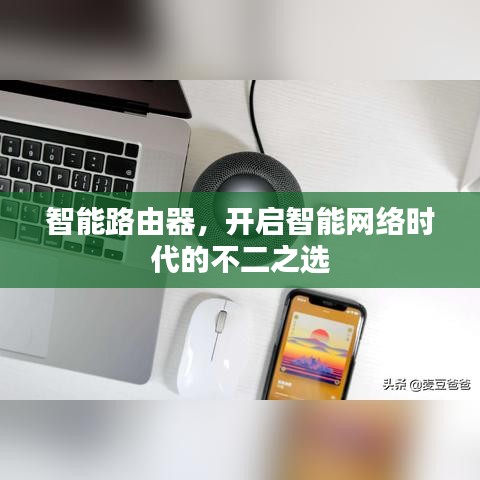 智能路由器，開啟智能網(wǎng)絡(luò)時(shí)代的不二之選
