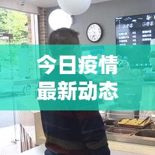 今日疫情最新動態(tài)更新