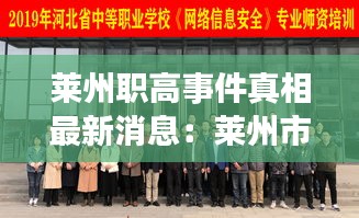 萊州職高事件真相最新消息：萊州市職業(yè)中等專業(yè)學校 