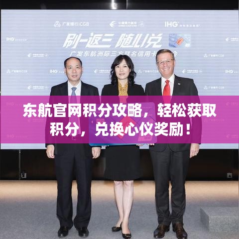 東航官網(wǎng)積分攻略，輕松獲取積分，兌換心儀獎勵！
