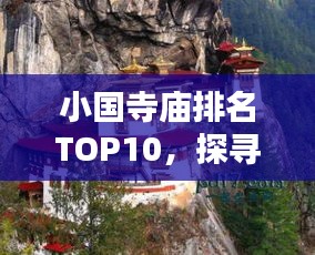 小國(guó)寺廟排名TOP10，探尋古剎魅力，領(lǐng)略神韻文化
