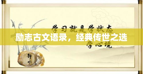 勵志古文語錄，經典傳世之選