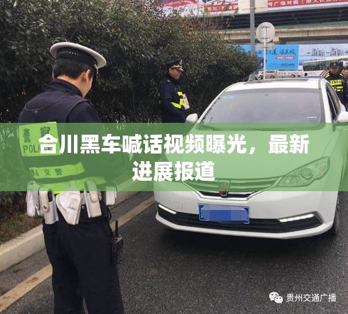 合川黑車喊話視頻曝光，最新進(jìn)展報(bào)道
