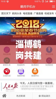 淄博鶴崗共建繁榮新篇章，新聞頭條聚焦發(fā)展動態(tài)