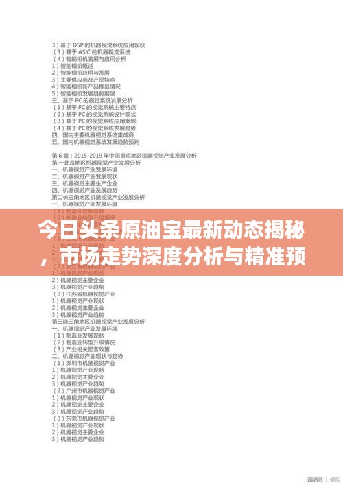 今日頭條原油寶最新動(dòng)態(tài)揭秘，市場走勢深度分析與精準(zhǔn)預(yù)測