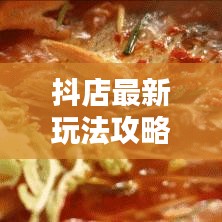 抖店最新玩法攻略揭秘，提升流量與轉(zhuǎn)化的秘訣！