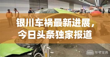 銀川車禍最新進(jìn)展，今日頭條獨家報道