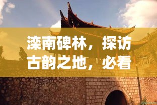灤南碑林，探訪古韻之地，必看的旅游攻略！