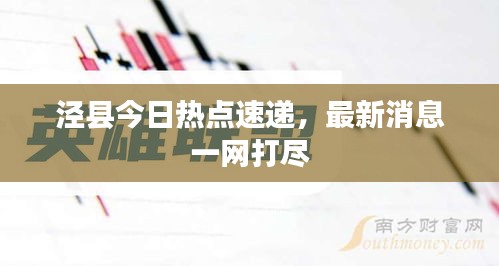 涇縣今日熱點速遞，最新消息一網(wǎng)打盡