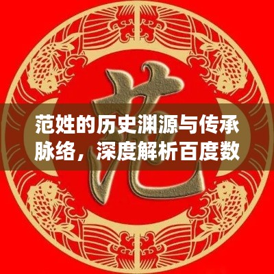 范姓的歷史淵源與傳承脈絡(luò)，深度解析百度數(shù)據(jù)，探尋家族傳承之旅