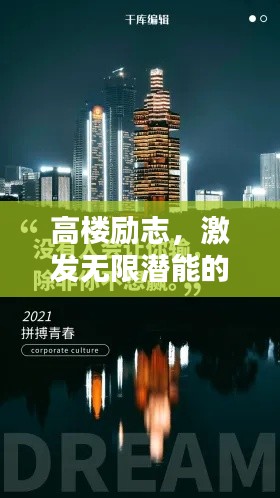 高樓勵志，激發(fā)無限潛能的文案視頻語錄