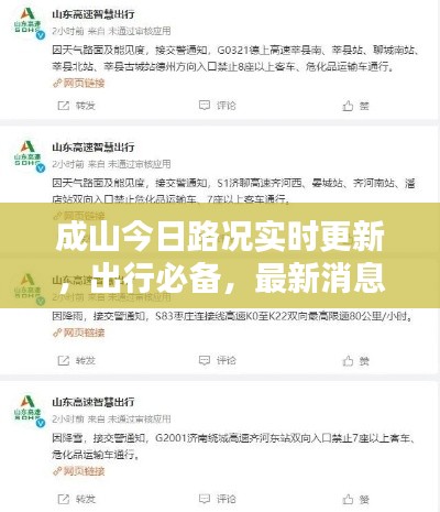 成山今日路況實(shí)時(shí)更新，出行必備，最新消息一覽