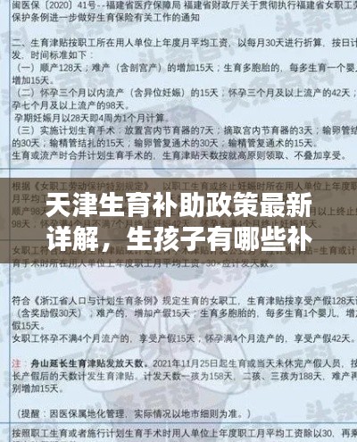 天津生育補助政策最新詳解，生孩子有哪些補助？