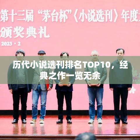 歷代小說選刊排名TOP10，經(jīng)典之作一覽無余