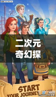 二次元奇幻探索之旅，百度帶你走進(jìn)神秘世界！