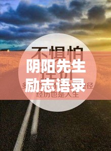 陰陽先生勵志語錄精選，奮斗不息，智慧人生
