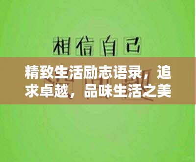 精致生活勵(lì)志語錄，追求卓越，品味生活之美韻律篇章