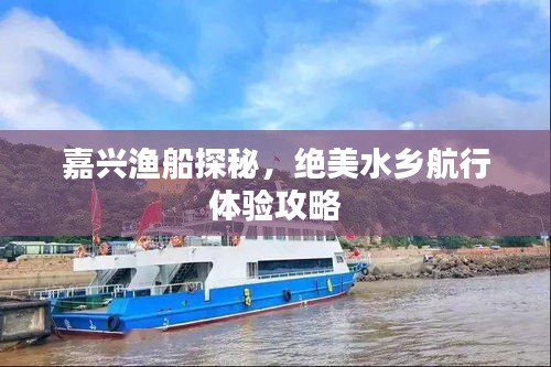 嘉興漁船探秘，絕美水鄉(xiāng)航行體驗攻略
