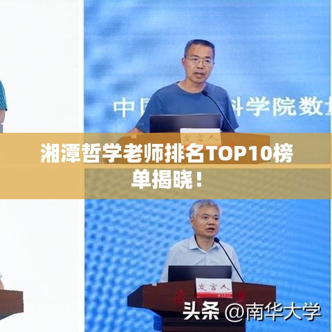 湘潭哲學(xué)老師排名TOP10榜單揭曉！