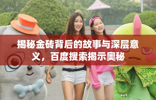 揭秘金磚背后的故事與深層意義，百度搜索揭示奧秘