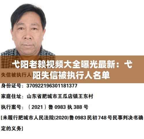 弋陽老賴視頻大全曝光最新：弋陽失信被執(zhí)行人名單 