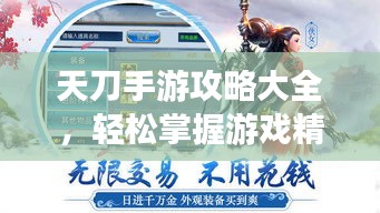 天刀手游攻略大全，輕松掌握游戲精髓，登頂排行榜不是夢！