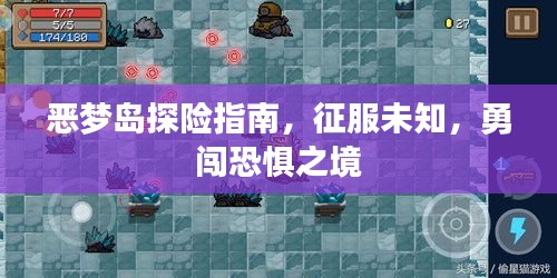 惡夢島探險指南，征服未知，勇闖恐懼之境