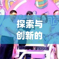 探索與創(chuàng)新的奇幻之旅，變形記作文深度解析
