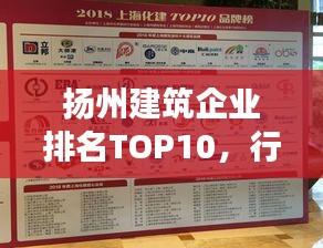 揚(yáng)州建筑企業(yè)排名TOP10，行業(yè)翹楚引領(lǐng)發(fā)展潮流，引領(lǐng)行業(yè)走向新篇章
