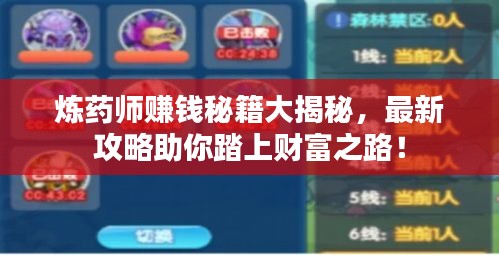 煉藥師賺錢秘籍大揭秘，最新攻略助你踏上財(cái)富之路！
