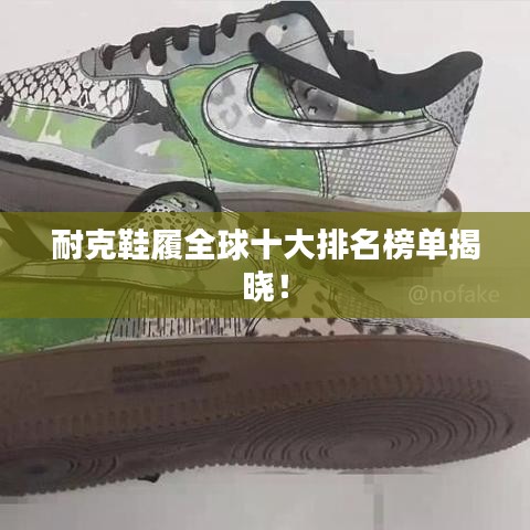 耐克鞋履全球十大排名榜單揭曉！