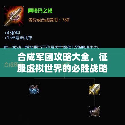 合成軍團(tuán)攻略大全，征服虛擬世界的必勝戰(zhàn)略指南
