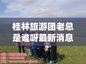 桂林旅游團(tuán)老總是誰呀最新消息：桂林旅游團(tuán)都是哪家旅行社的 