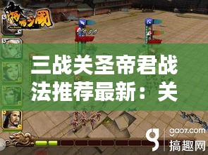 三戰(zhàn)關圣帝君戰(zhàn)法推薦最新：關圣帝君站像圖片 