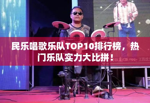 民樂唱歌樂隊(duì)TOP10排行榜，熱門樂隊(duì)實(shí)力大比拼！