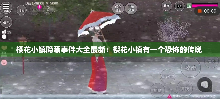 櫻花小鎮(zhèn)隱藏事件大全最新：櫻花小鎮(zhèn)有一個恐怖的傳說 