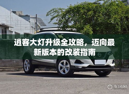 逍客大燈升級全攻略，邁向最新版本的改裝指南