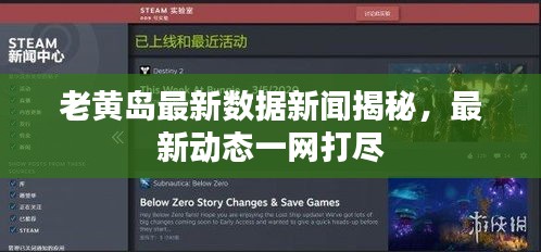 老黃島最新數(shù)據(jù)新聞揭秘，最新動(dòng)態(tài)一網(wǎng)打盡