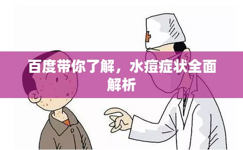 百度帶你了解，水痘癥狀全面解析