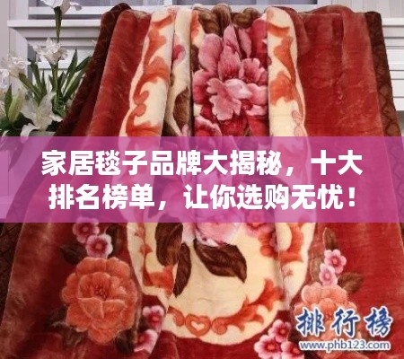 家居毯子品牌大揭秘，十大排名榜單，讓你選購無憂！