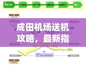 成田機(jī)場送機(jī)攻略，最新指南助你輕松出行