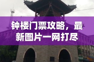 鐘樓門票攻略，最新圖片一網(wǎng)打盡！